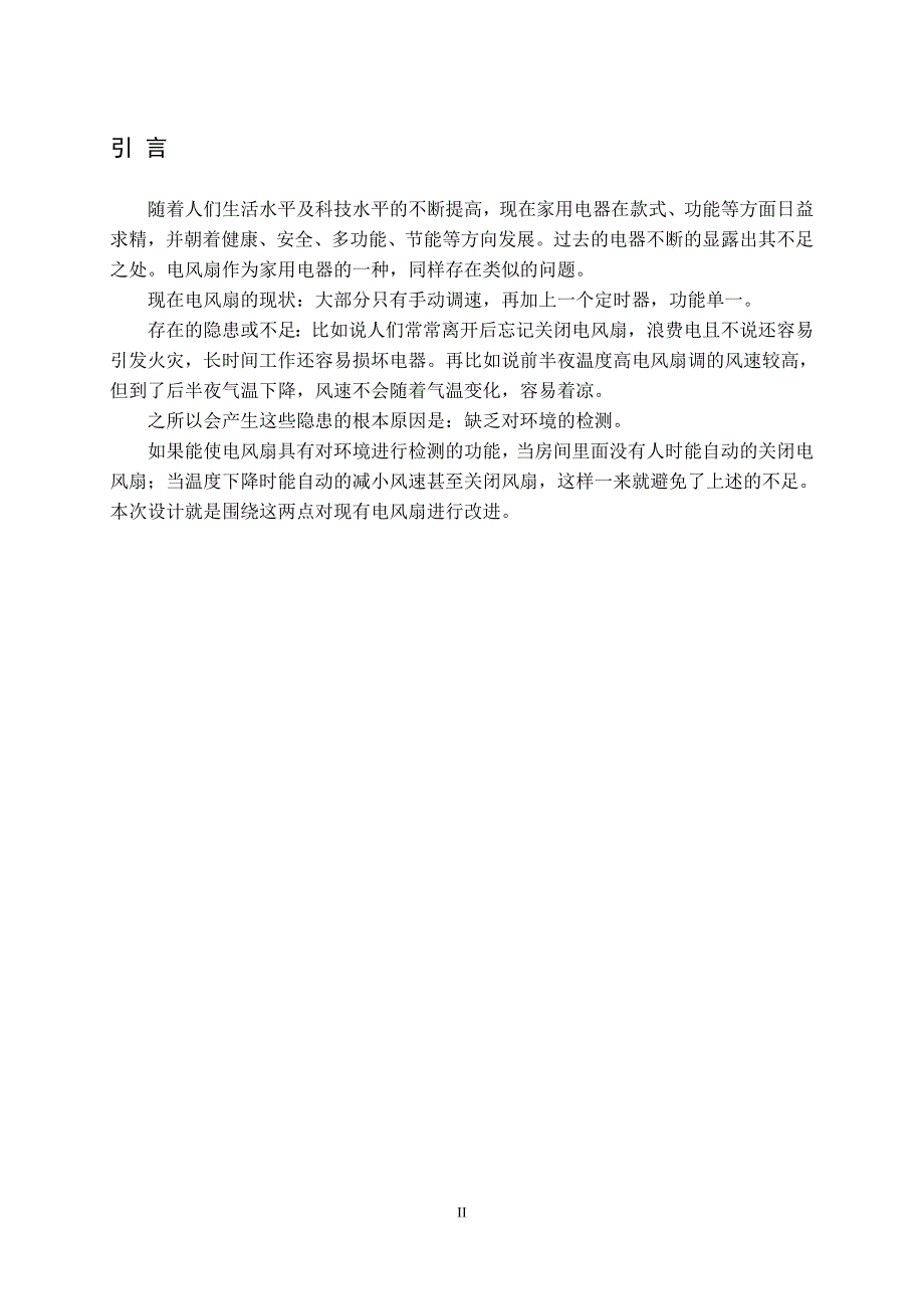 《单片机原理及接口技术》课程设计基于单片机电风扇智能控制系统_第2页