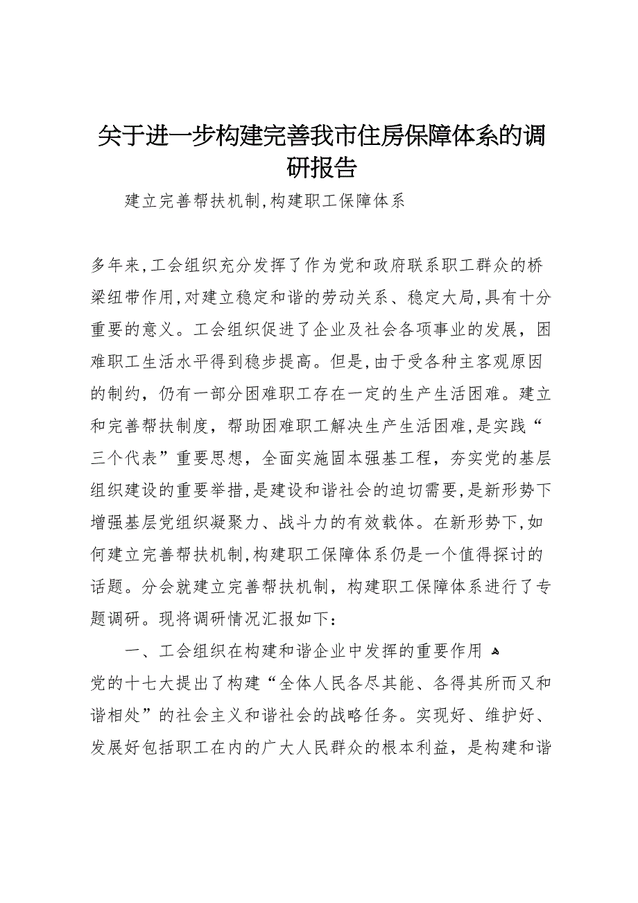 关于进一步构建完善我市住房保障体系的调研报告_第1页