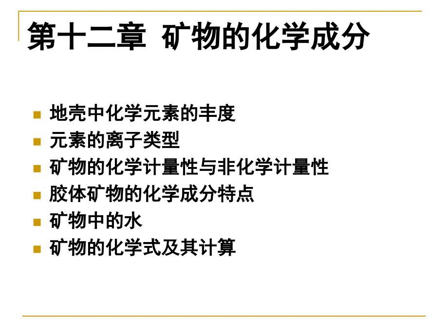 第12章矿物的化学成分_第1页