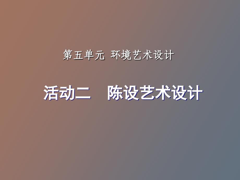 活动二陈设艺术设计_第1页