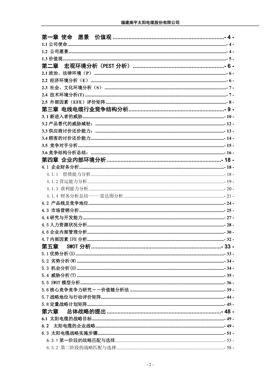 福建南平太阳电缆股份有限公司战略规划_第2页