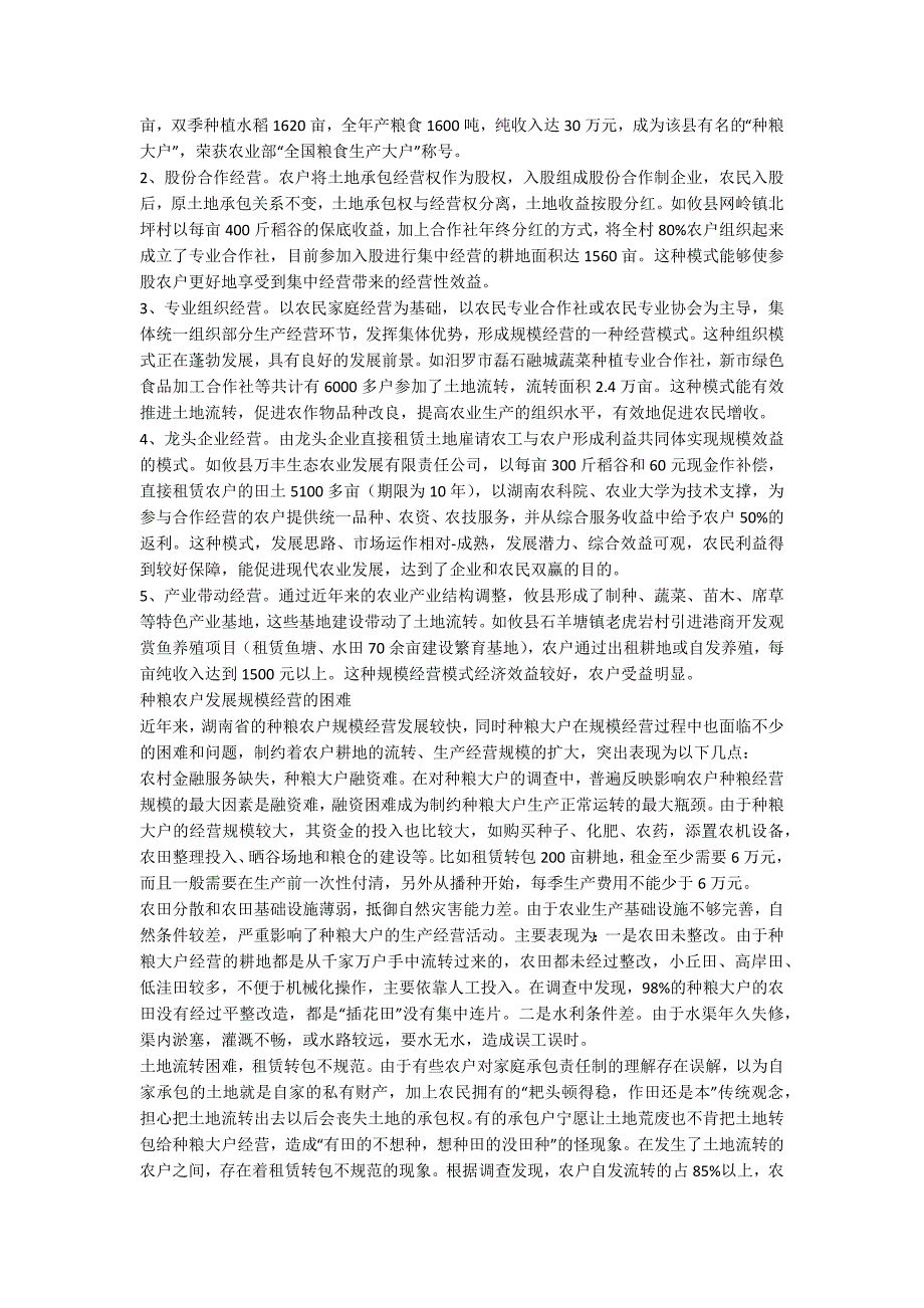 探究我国种粮农民规模化经营难题_第2页