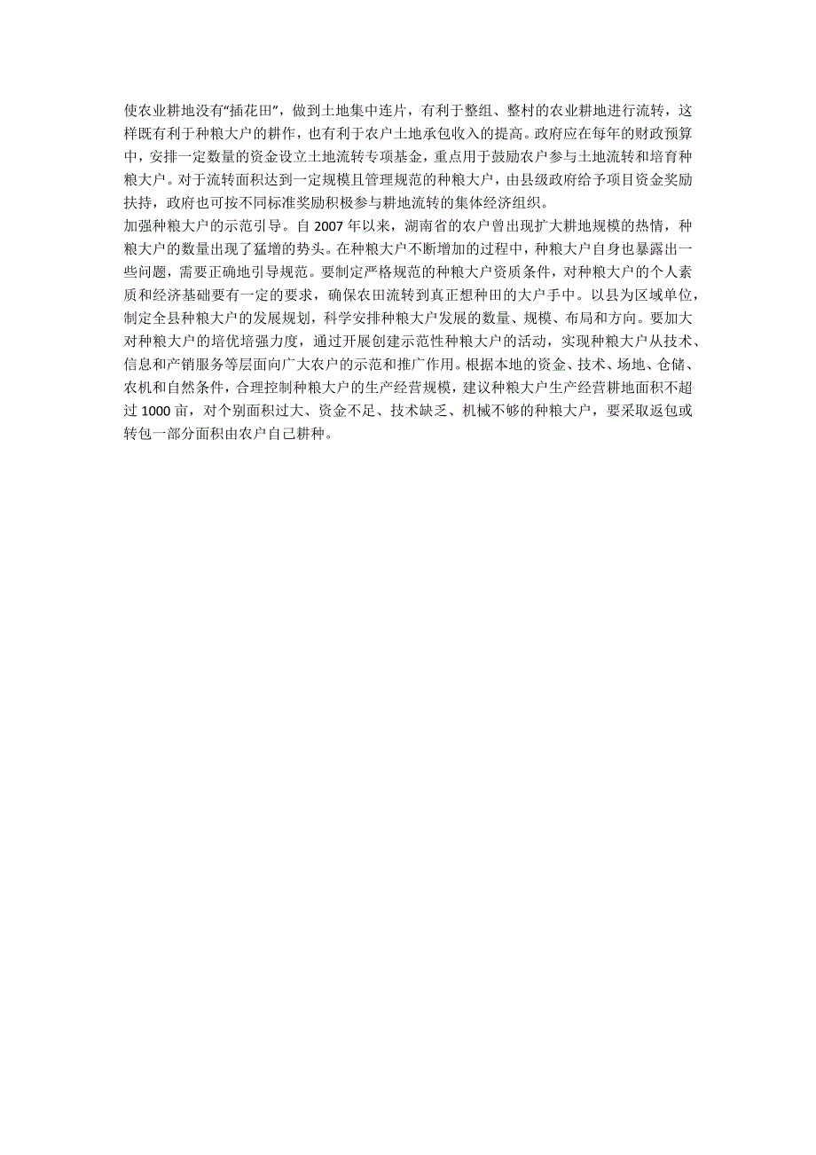 探究我国种粮农民规模化经营难题_第4页