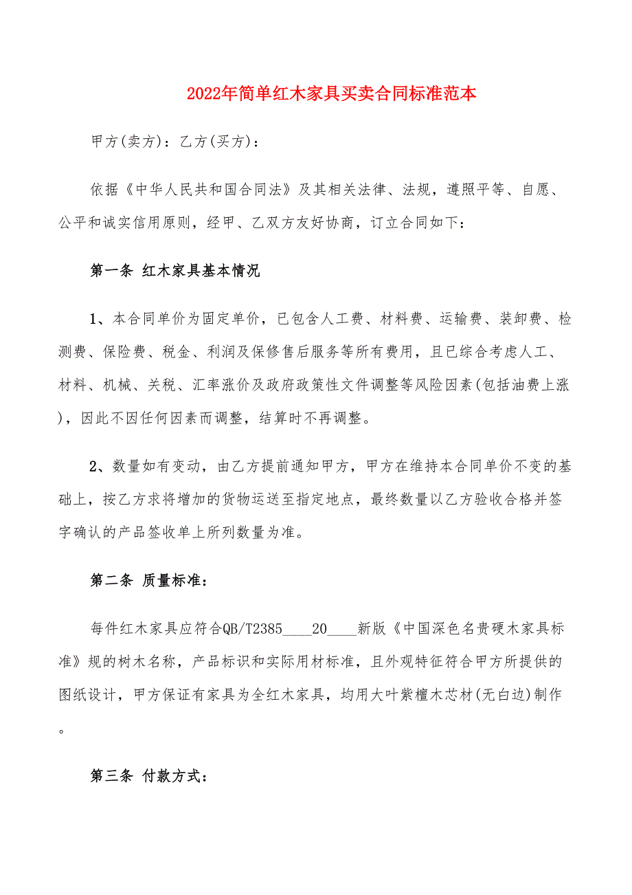 2022年简单红木家具买卖合同标准范本_第1页