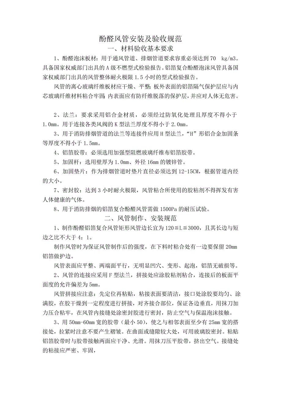 酚醛风管安装及验收规范_第1页