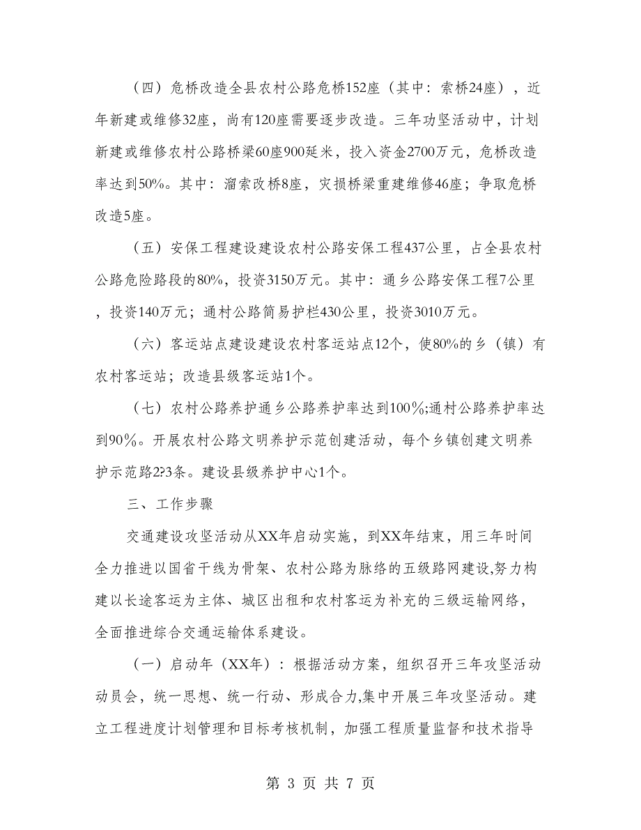 交通建设三年攻坚活动实施方案.doc_第3页