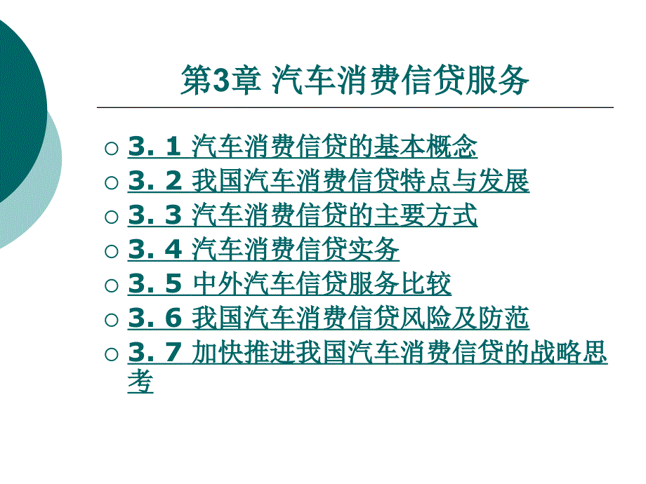 汽车消费信贷服务_第1页