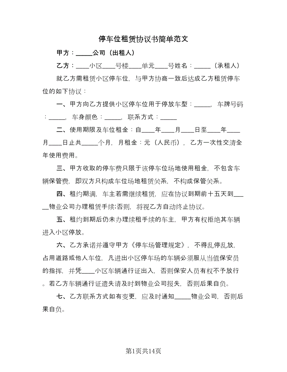 停车位租赁协议书简单范文（7篇）_第1页