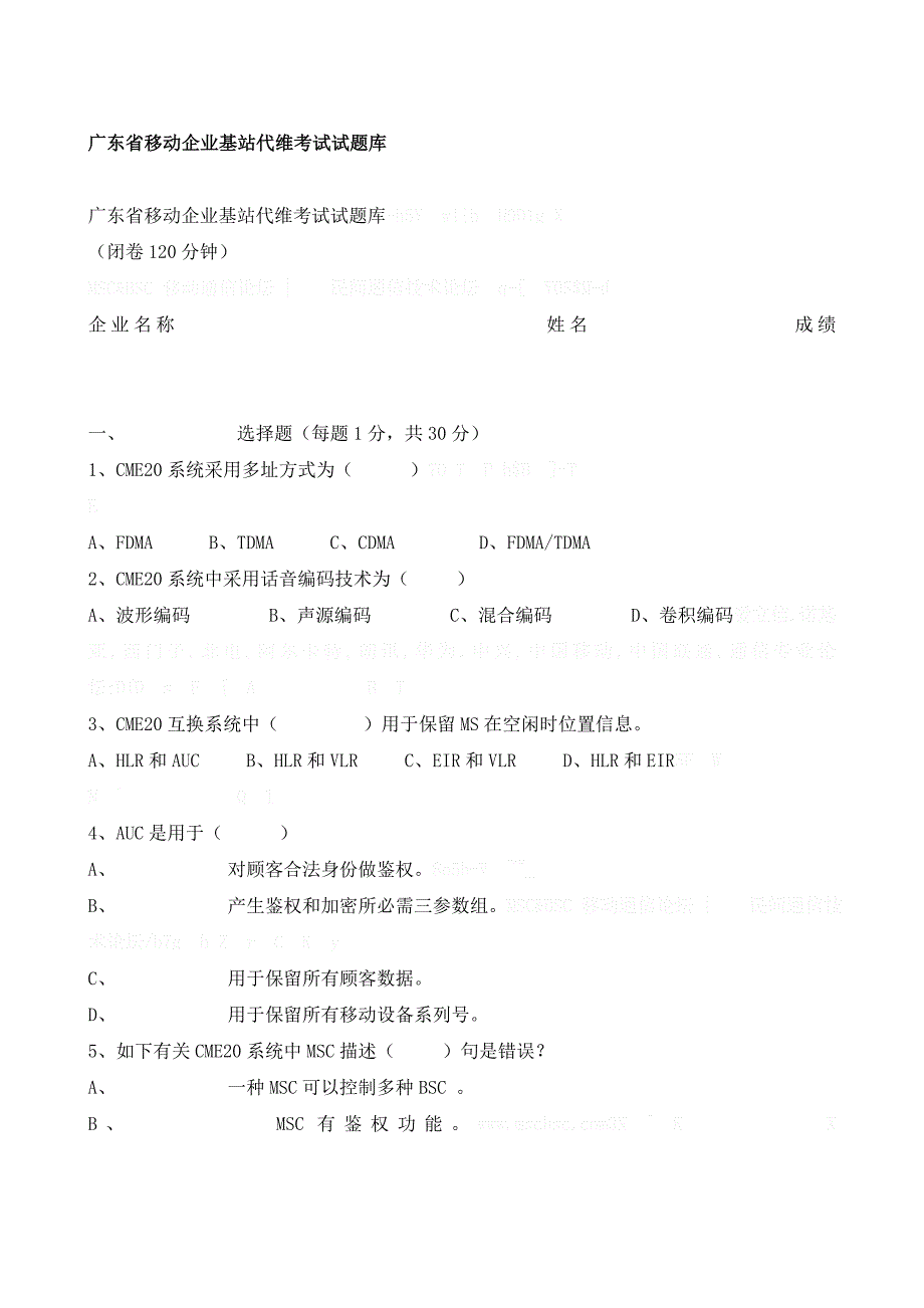 广东省移动公司基站代维考试试题库_第1页