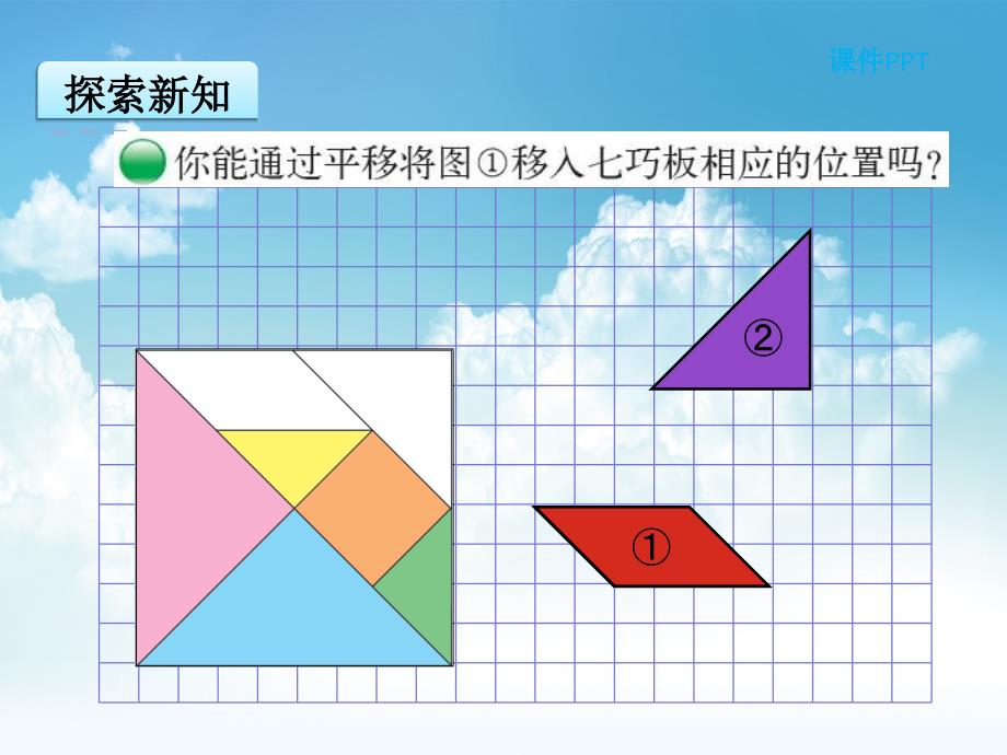 新编【北师大版】六年级下册：3.2图形的运动ppt课件_第4页