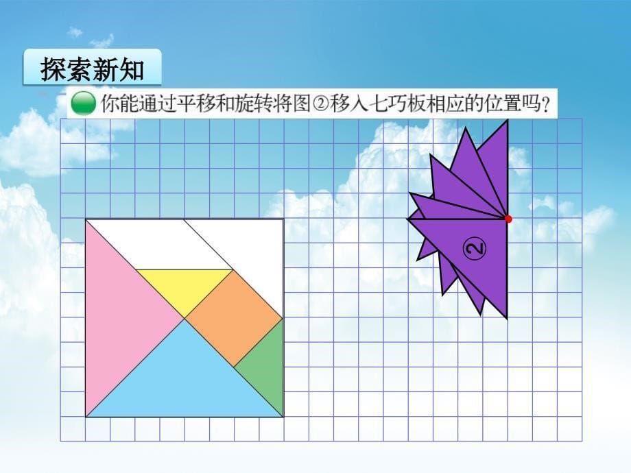 新编【北师大版】六年级下册：3.2图形的运动ppt课件_第5页