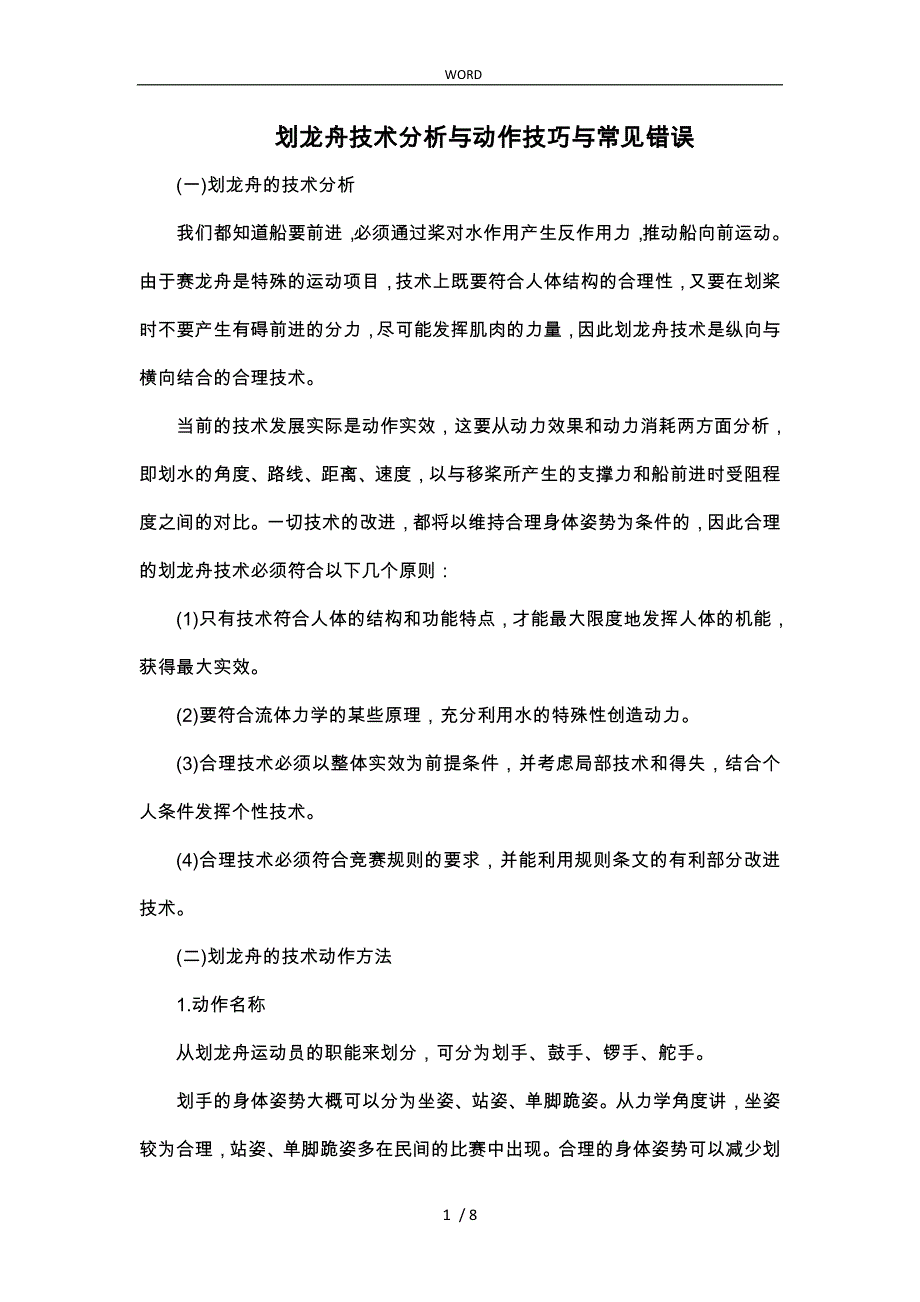 划龙舟技术分析与动作技巧与常见错误_第1页