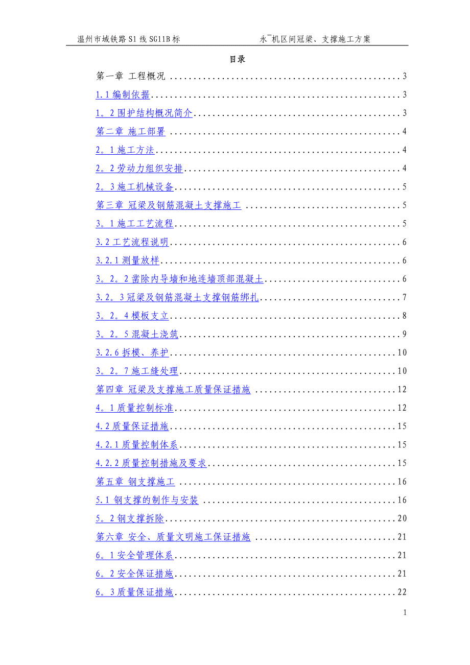 冠梁、支撑梁施工方案_第1页