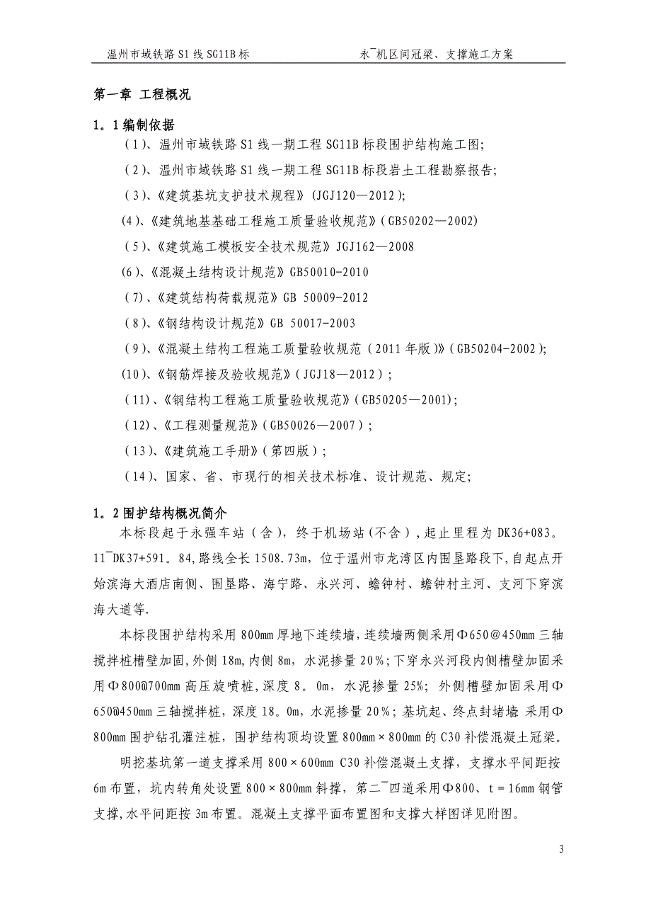 冠梁、支撑梁施工方案_第3页