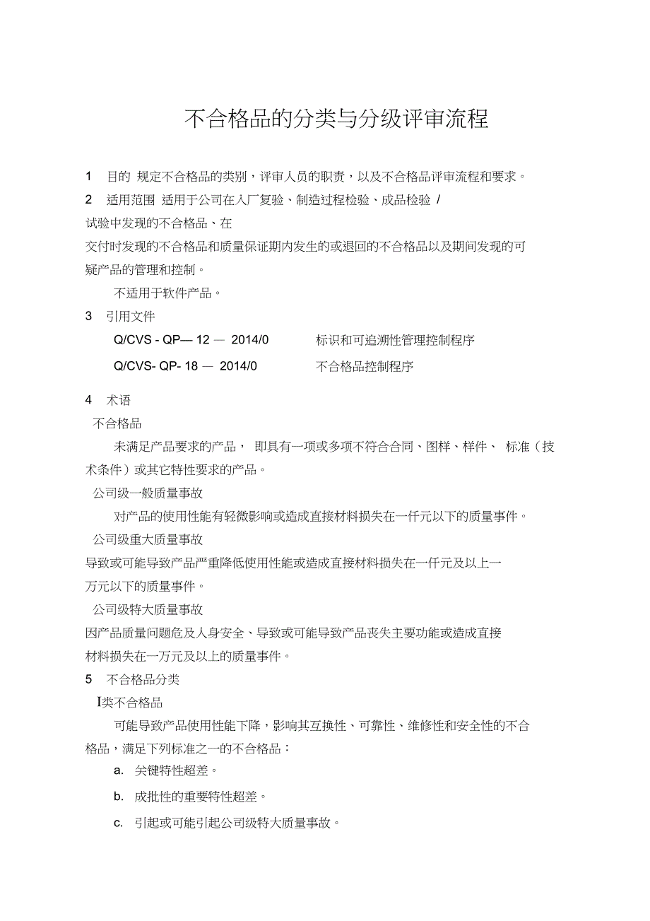 不合格品的分类与分级评审流程_第1页