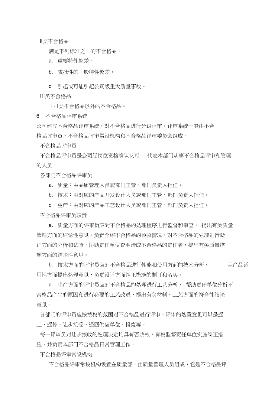 不合格品的分类与分级评审流程_第2页