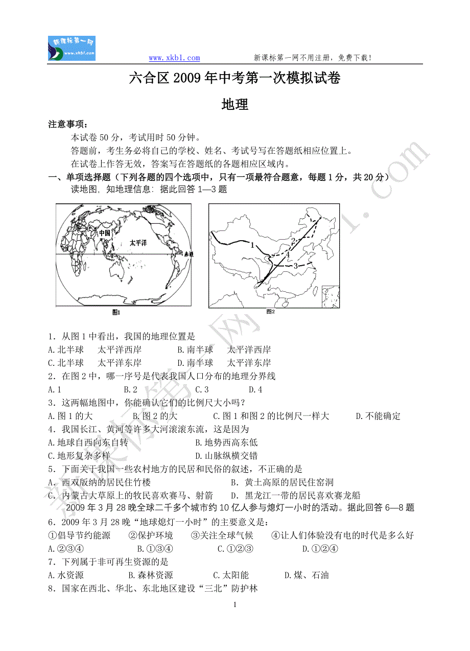 2009年初中地理会考模拟试卷_第1页