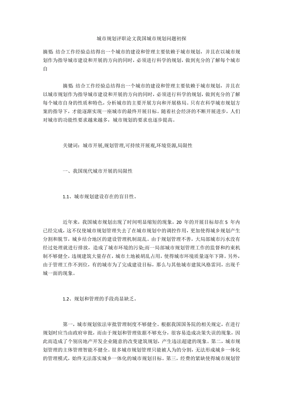 城市规划评职我国城市规划问题初探_第1页