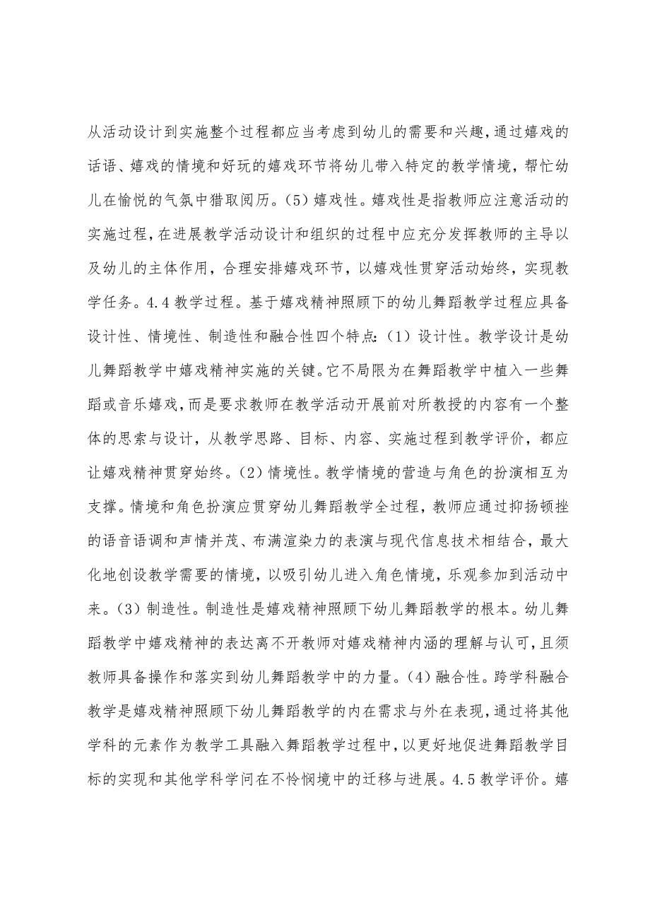 幼儿舞蹈教学游戏精神缺失与重建.docx_第5页