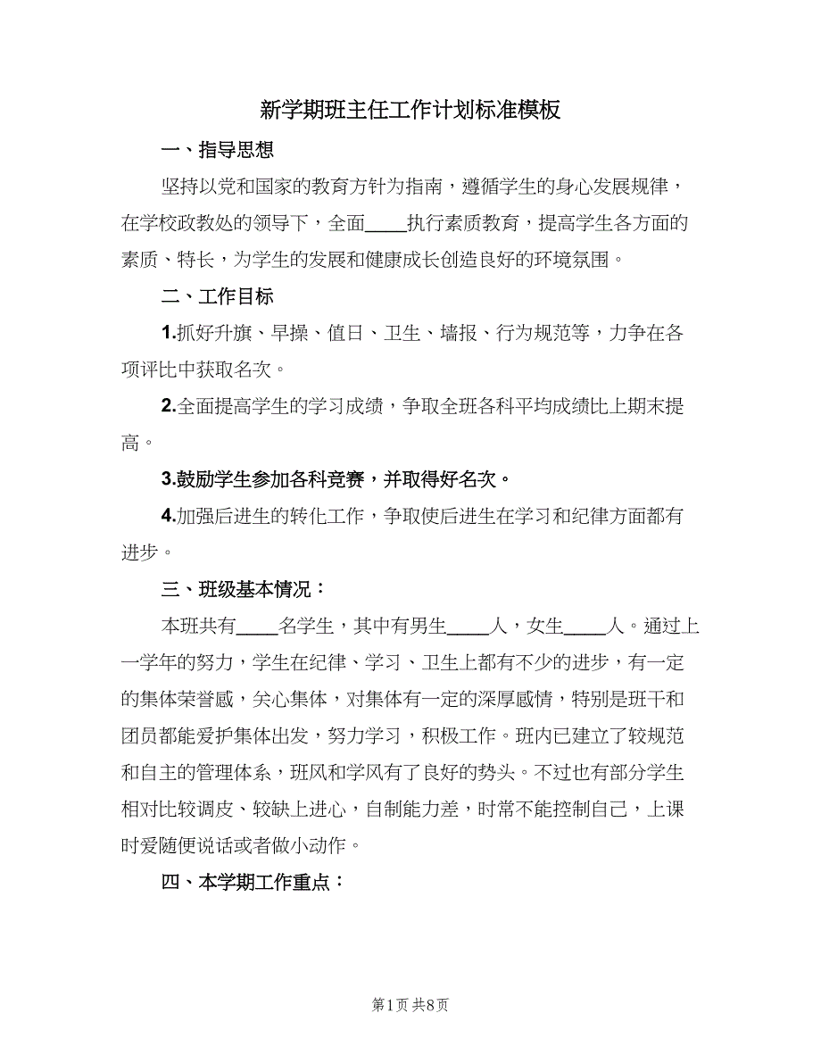 新学期班主任工作计划标准模板（2篇）.doc_第1页