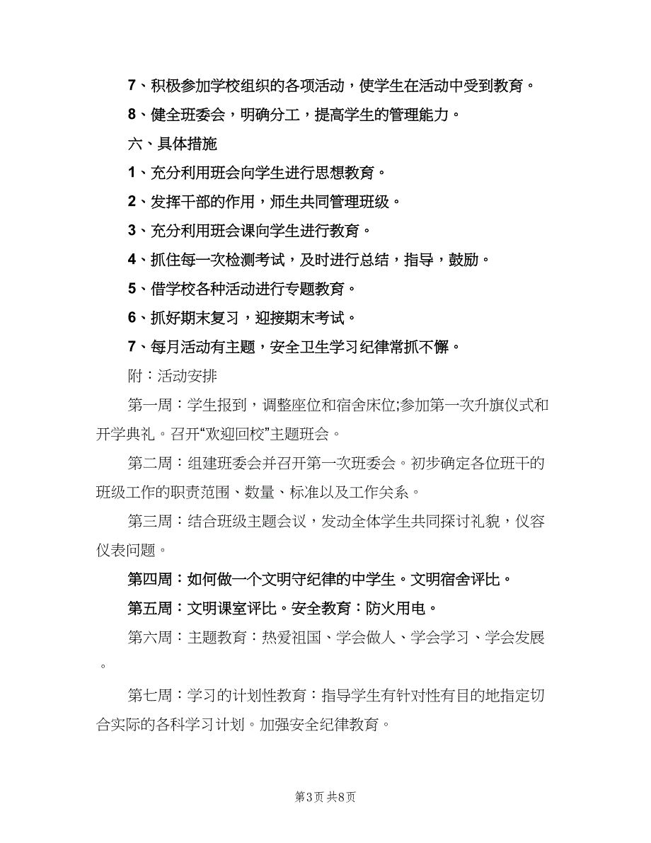 新学期班主任工作计划标准模板（2篇）.doc_第3页