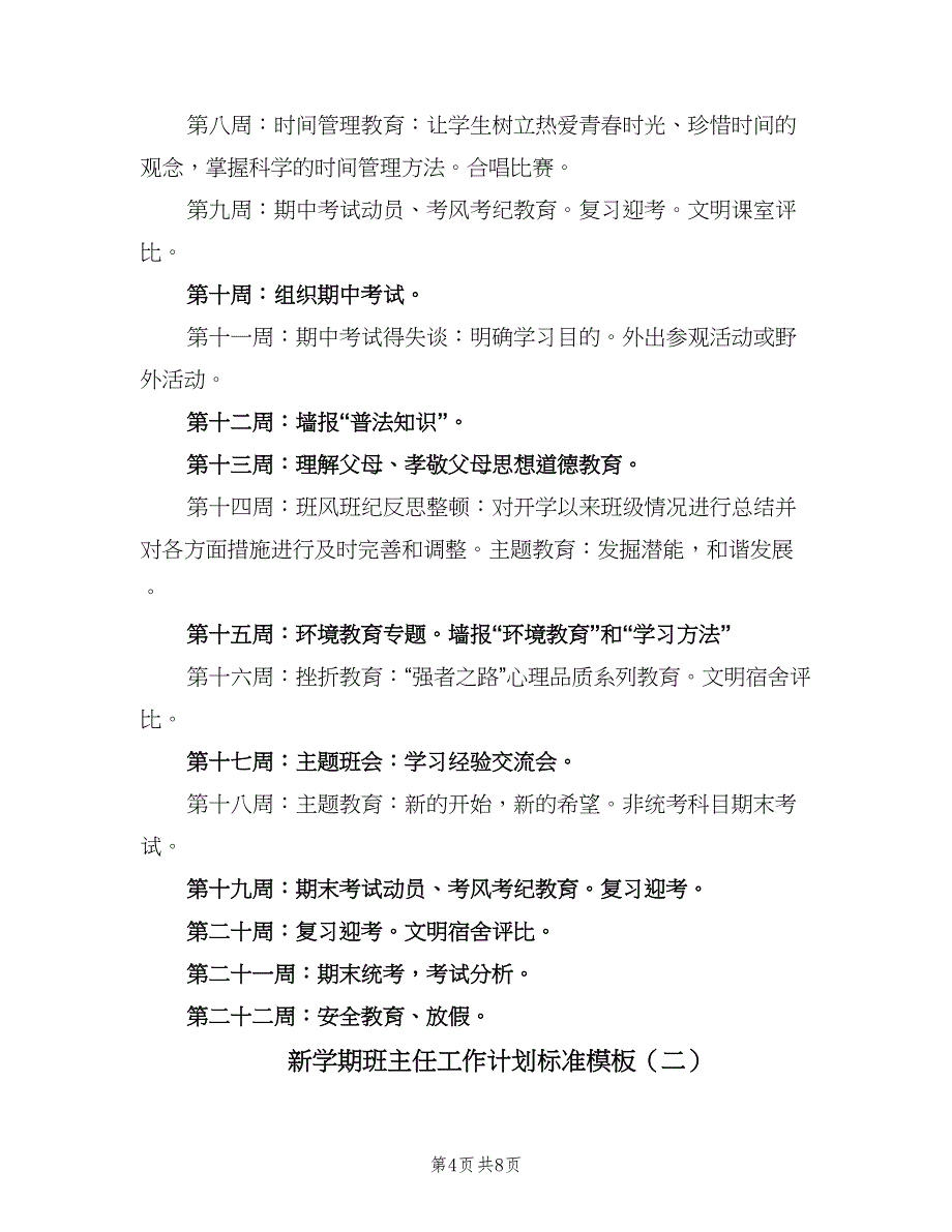 新学期班主任工作计划标准模板（2篇）.doc_第4页