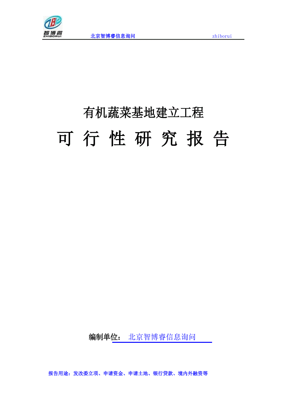 有机蔬菜基地建设项目可行性研究报告.docx_第1页