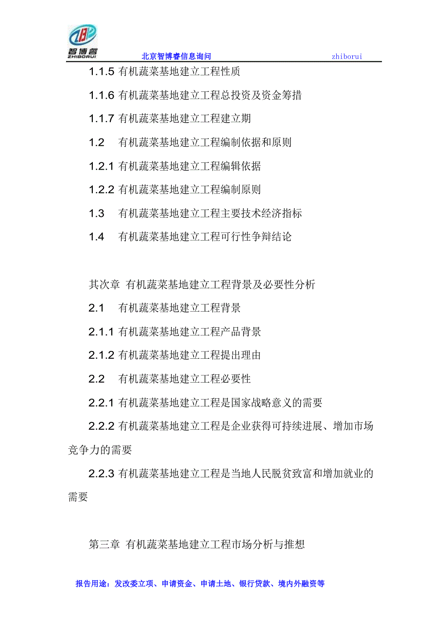 有机蔬菜基地建设项目可行性研究报告.docx_第4页