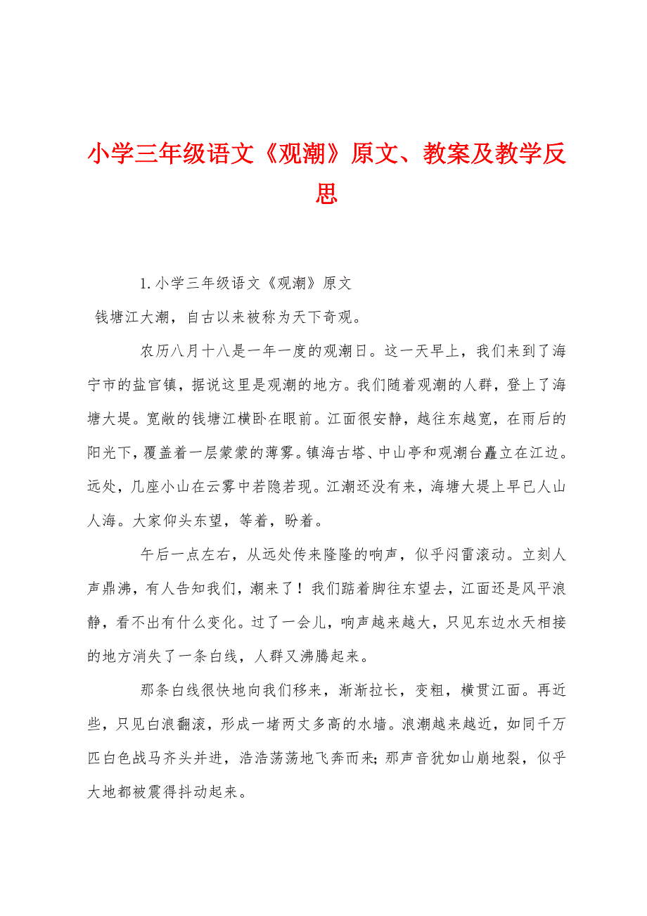 小学三年级语文《观潮》原文教案及教学反思.docx_第1页