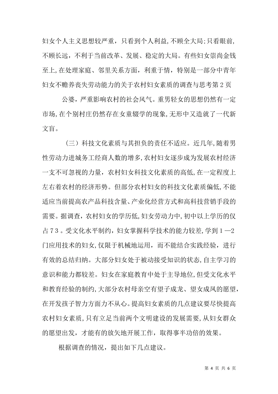 关于农村妇女素质的调查与思考_第4页