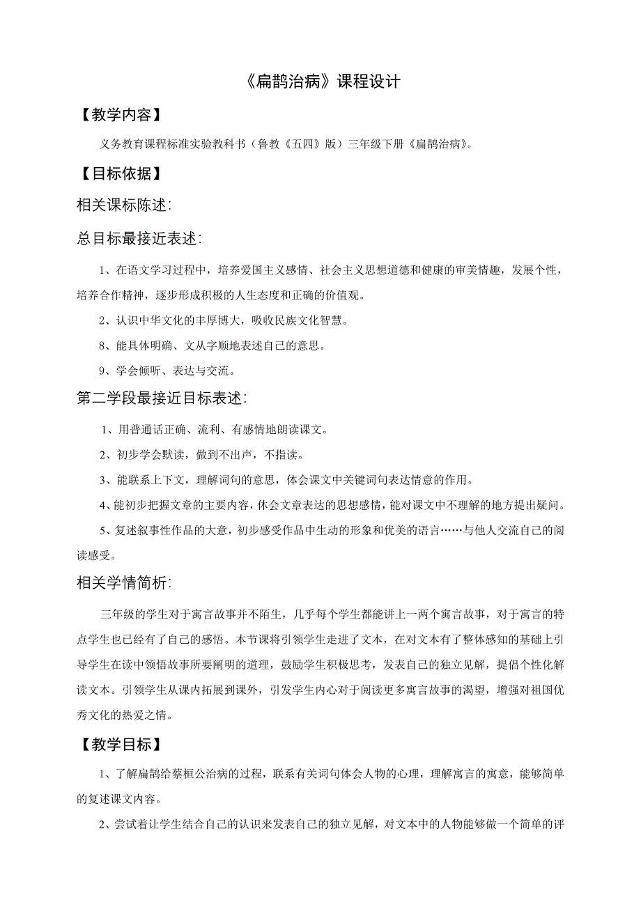 扁鹊治病教学设计(2).doc_第1页