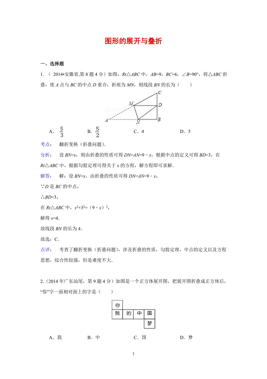 全国各地中考数学真题分类解析汇编：18 图形的展开与叠折_第1页