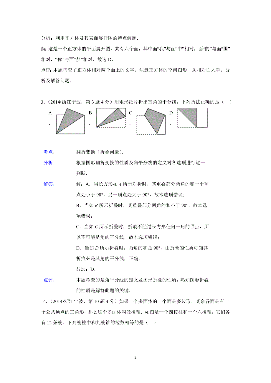 全国各地中考数学真题分类解析汇编：18 图形的展开与叠折_第2页