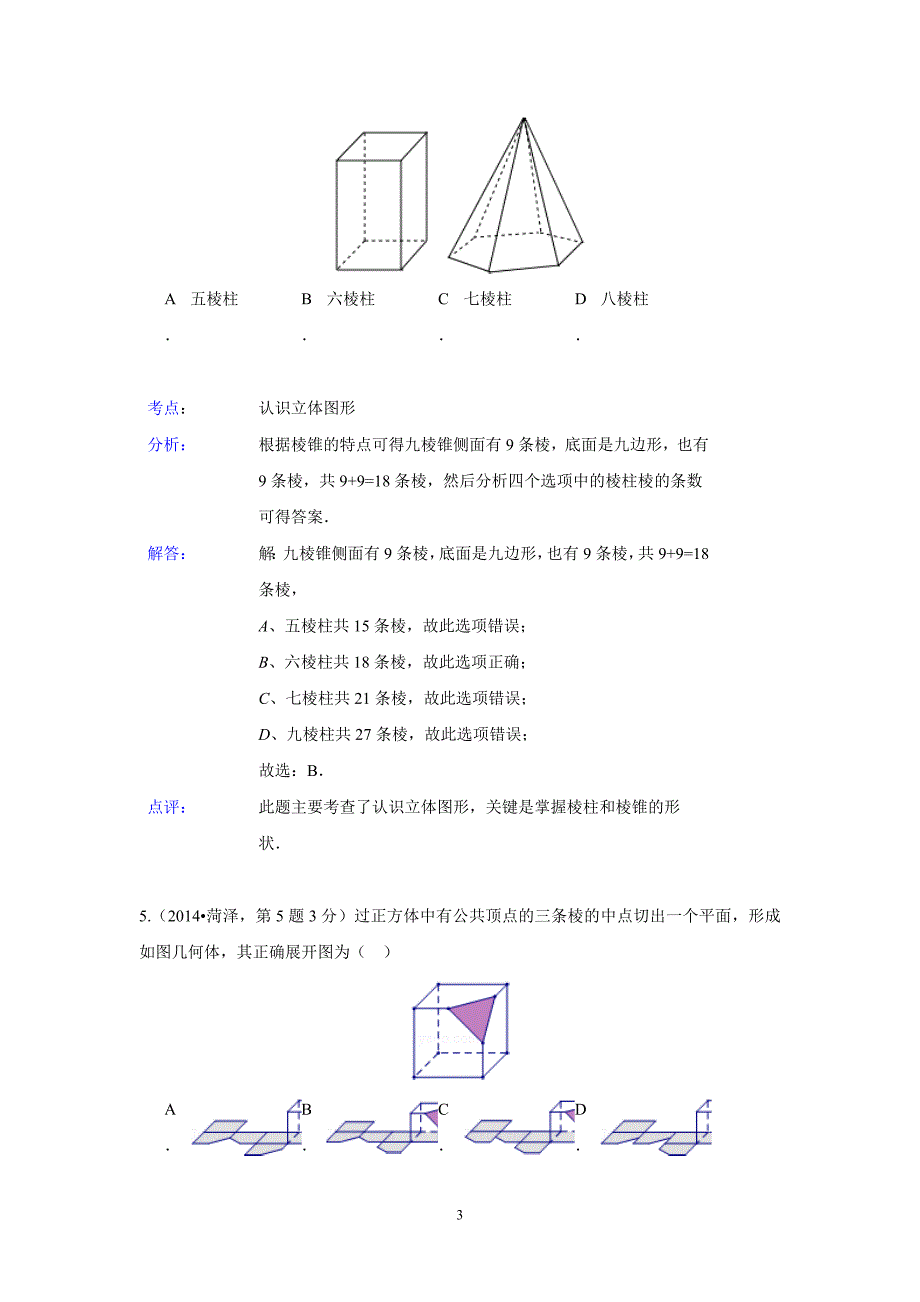 全国各地中考数学真题分类解析汇编：18 图形的展开与叠折_第3页