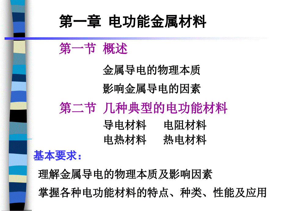 第一章电功能金属材料_第1页