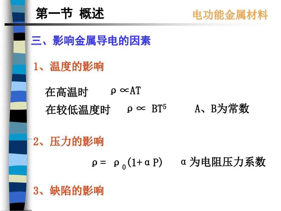 第一章电功能金属材料_第5页