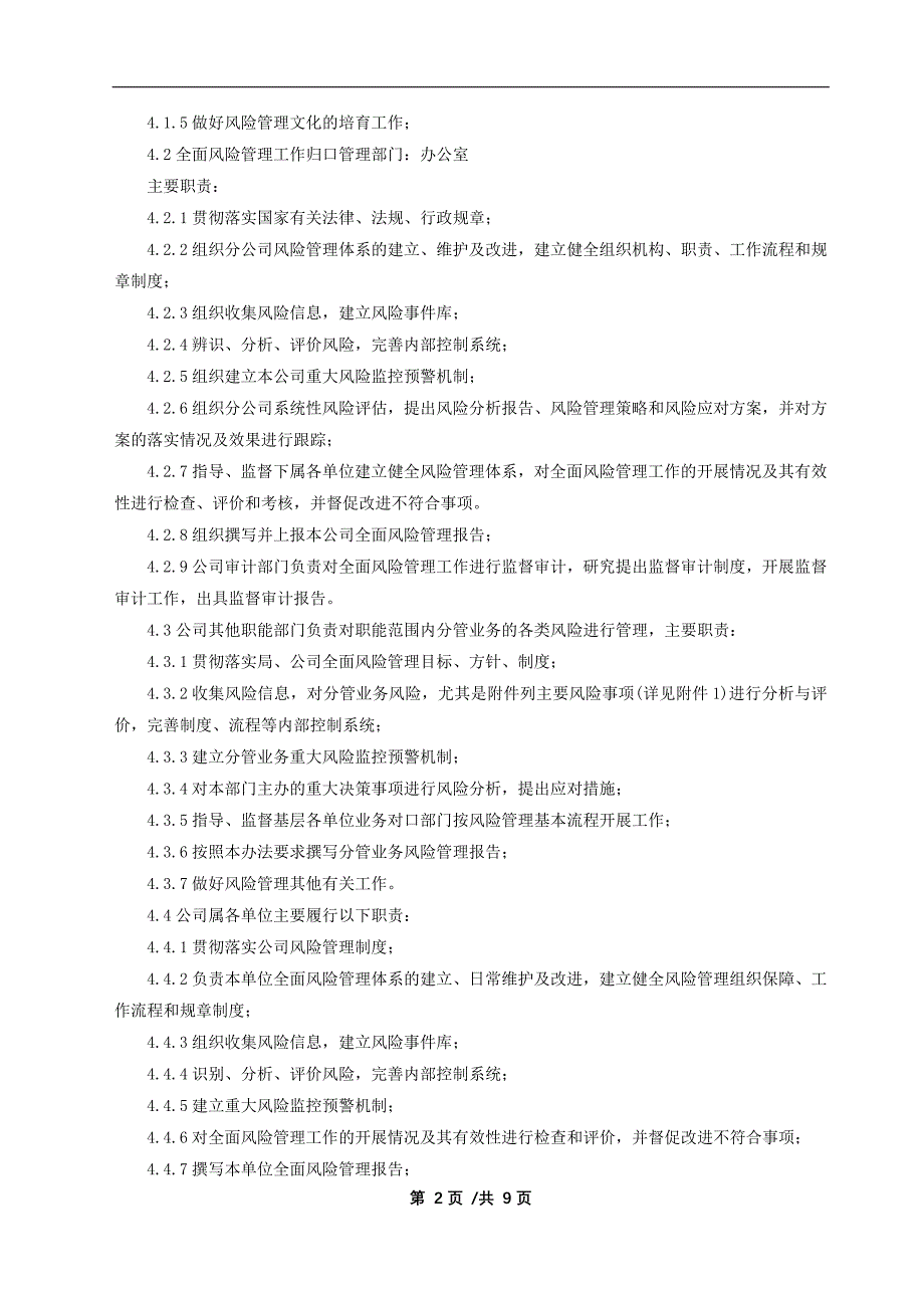 国有企业全面风险管理实施办法（试行）模版_第2页