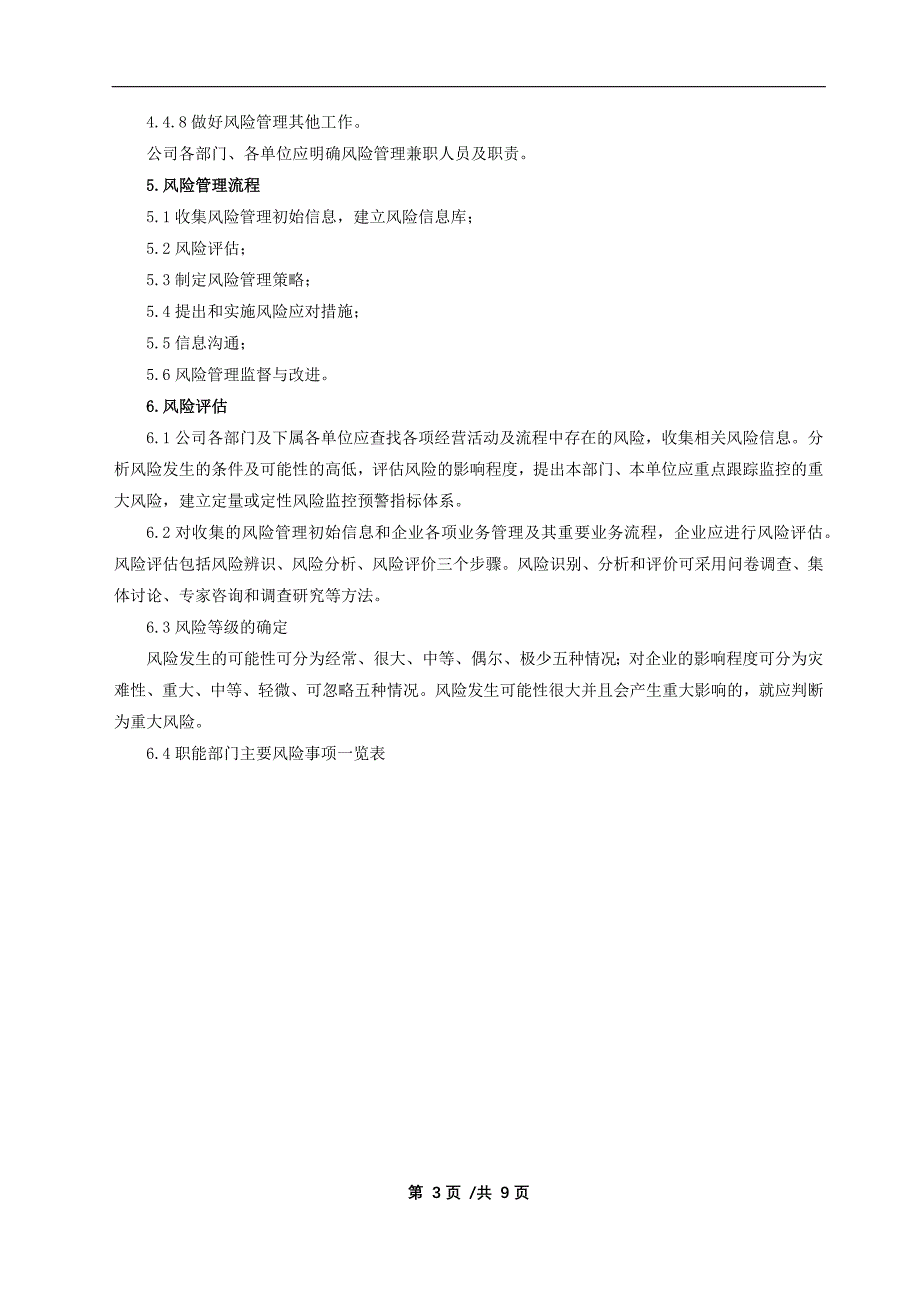 国有企业全面风险管理实施办法（试行）模版_第3页