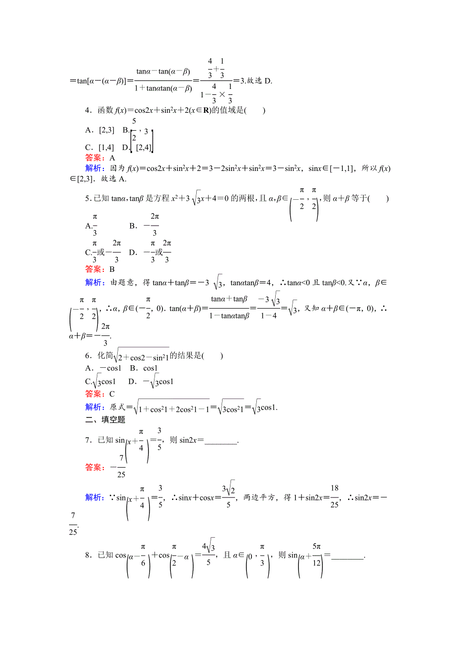 【最新教材】高中人教A版数学必修4课时作业与单元测试卷：习题课四 含解析_第2页