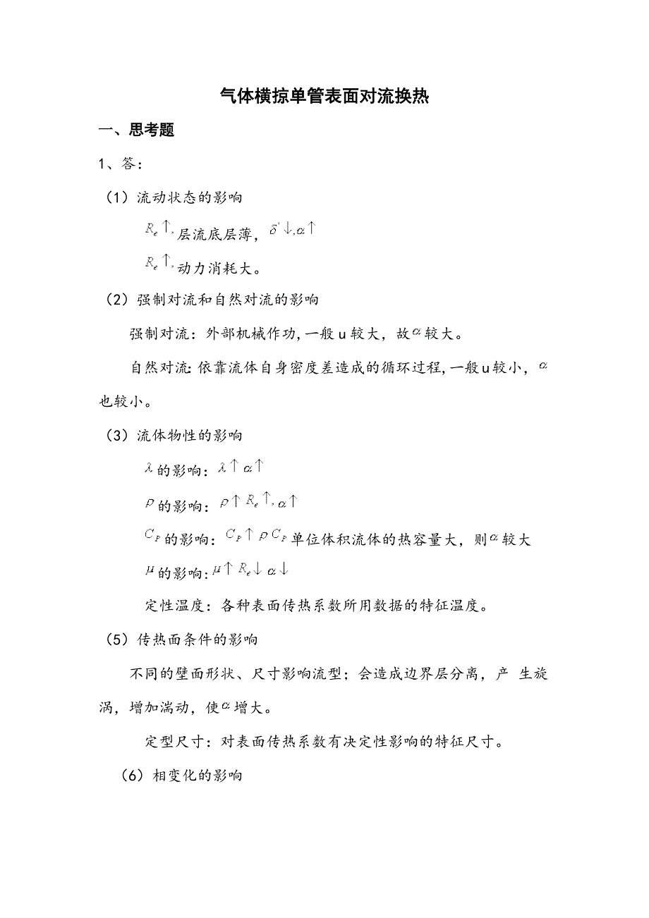 气体横掠单管表面对流换热实验.docx_第2页