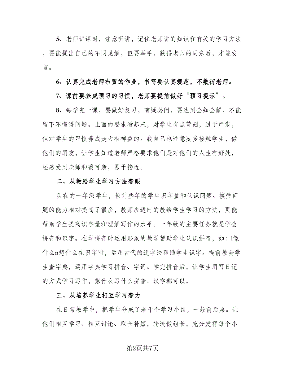 2023一年级语文教师期末工作总结标准范本（二篇）.doc_第2页