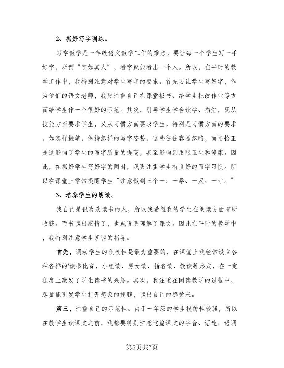 2023一年级语文教师期末工作总结标准范本（二篇）.doc_第5页