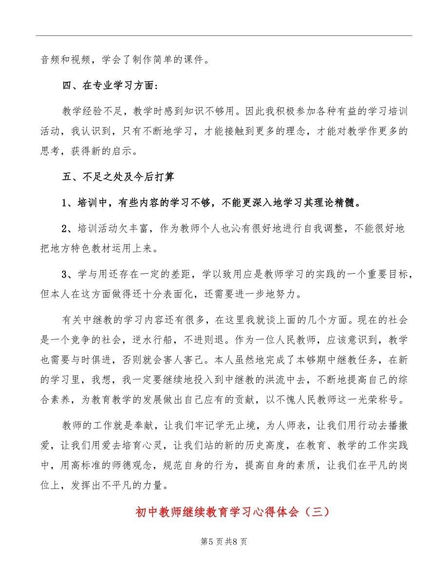 初中教师继续教育学习心得体会_第5页