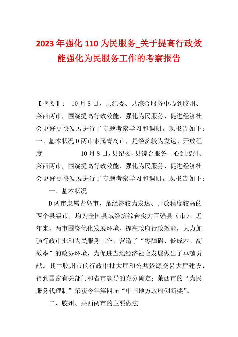 2023年强化110为民服务_关于提高行政效能强化为民服务工作的考察报告_第1页