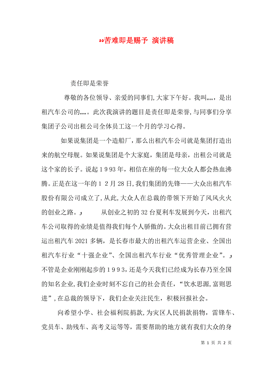 苦难即是赐予 演讲稿_第1页