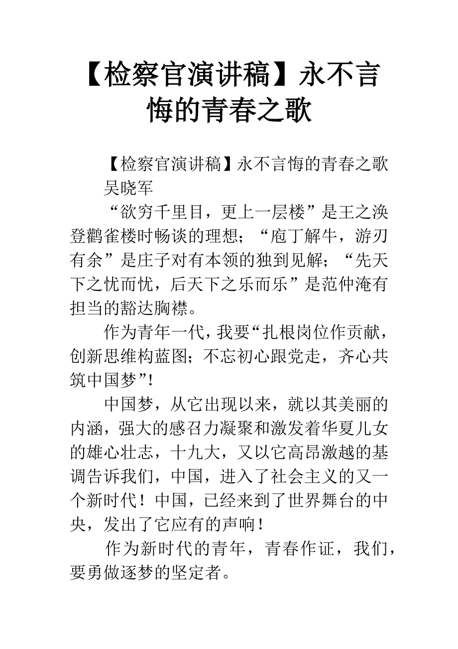 【检察官演讲稿】永不言悔的青春之歌.docx_第1页