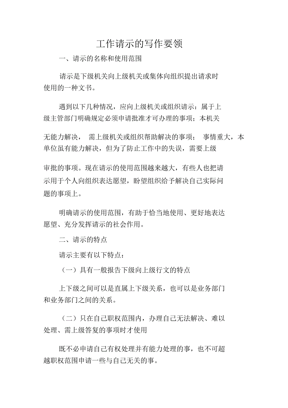 工作请示的写作要领_第1页