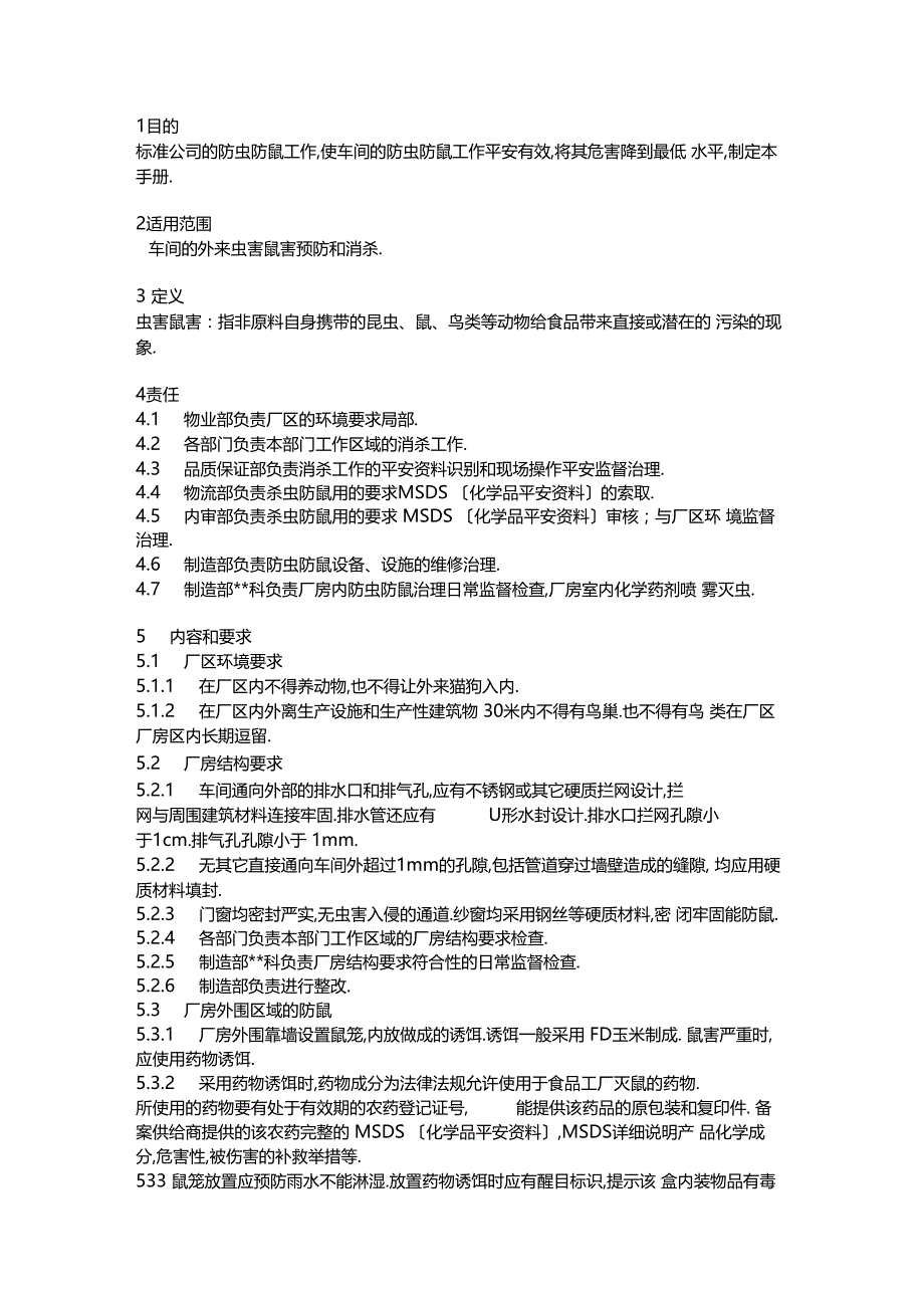 实用防虫防鼠工作程序_第1页