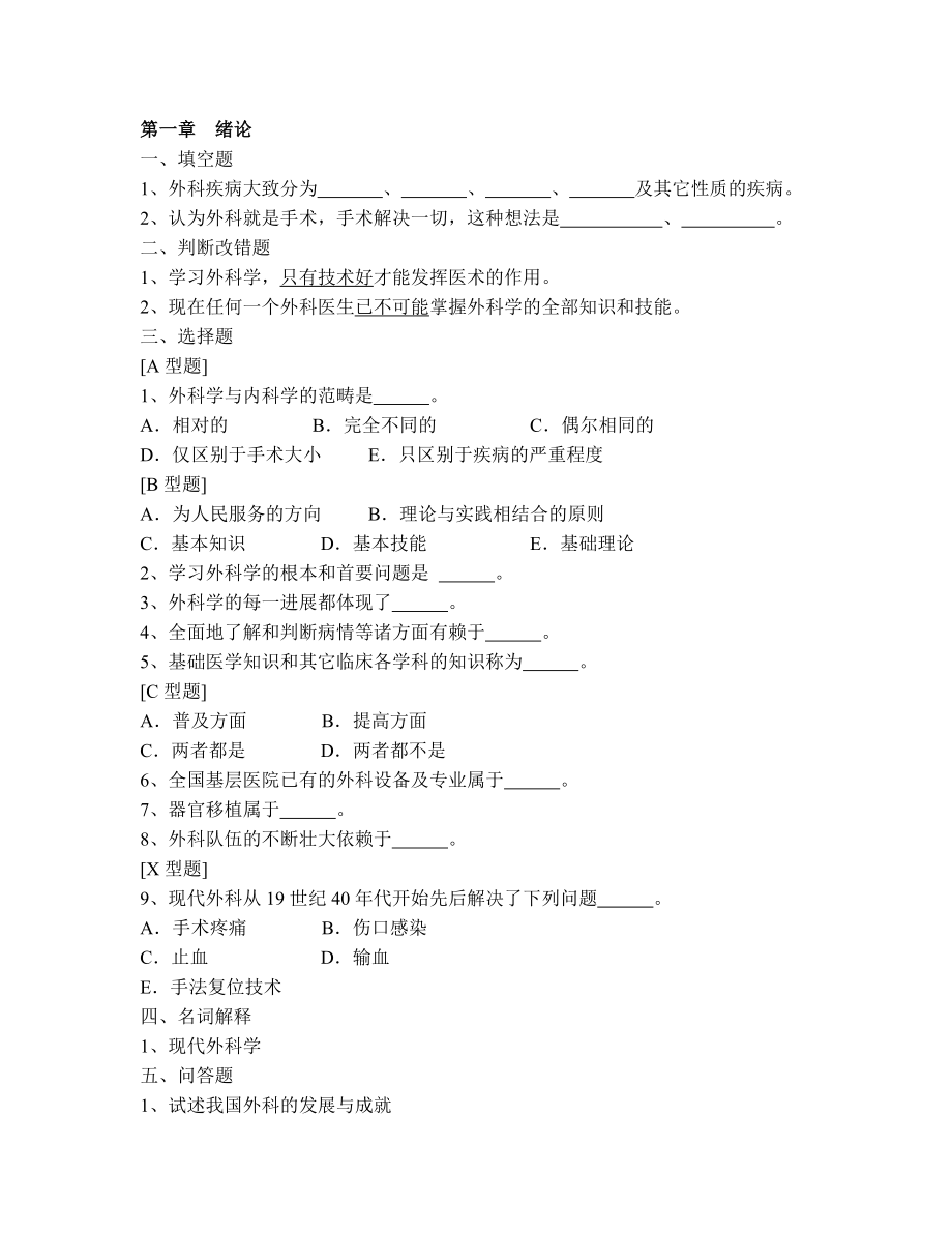 外科学练习题.doc_第1页