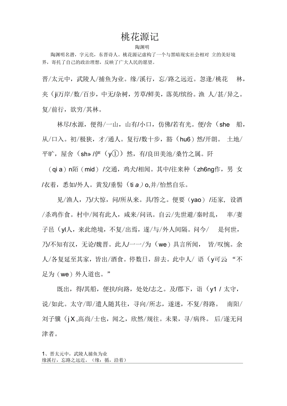 《桃花源记》原文翻译、字词解释、节奏划分_第1页